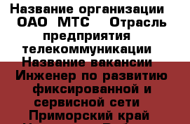  › Название организации ­ ОАО 'МТС' › Отрасль предприятия ­ телекоммуникации › Название вакансии ­ Инженер по развитию фиксированной и сервисной сети - Приморский край, Находка г. Работа » Вакансии   . Приморский край